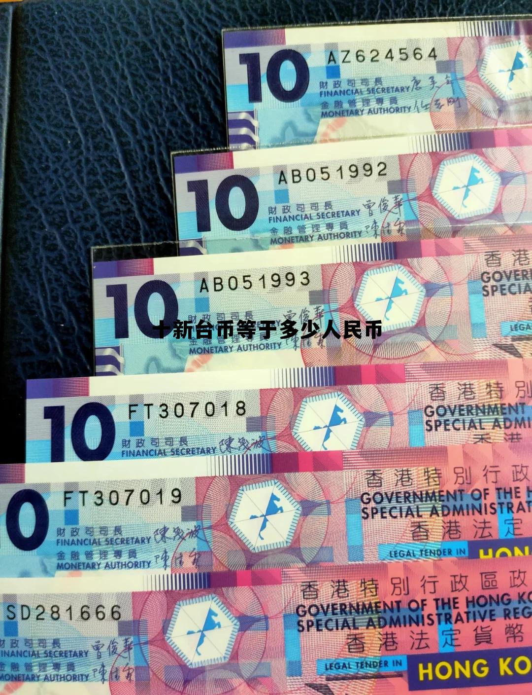 10新台币等于多少人民币，十新台币等于多少人民币