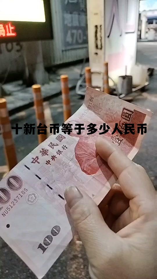 10新台币等于多少人民币，十新台币等于多少人民币