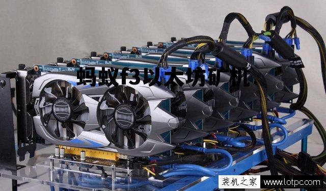 以太坊蚂蚁矿机app，蚂蚁f3以太坊矿机