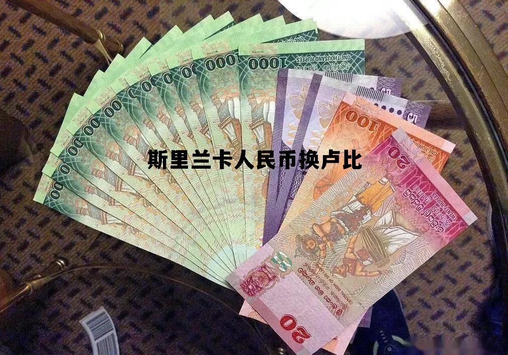 斯里兰卡人民币换卢比汇率多少，斯里兰卡人民币换卢比
