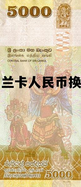 斯里兰卡人民币换卢比汇率多少，斯里兰卡人民币换卢比