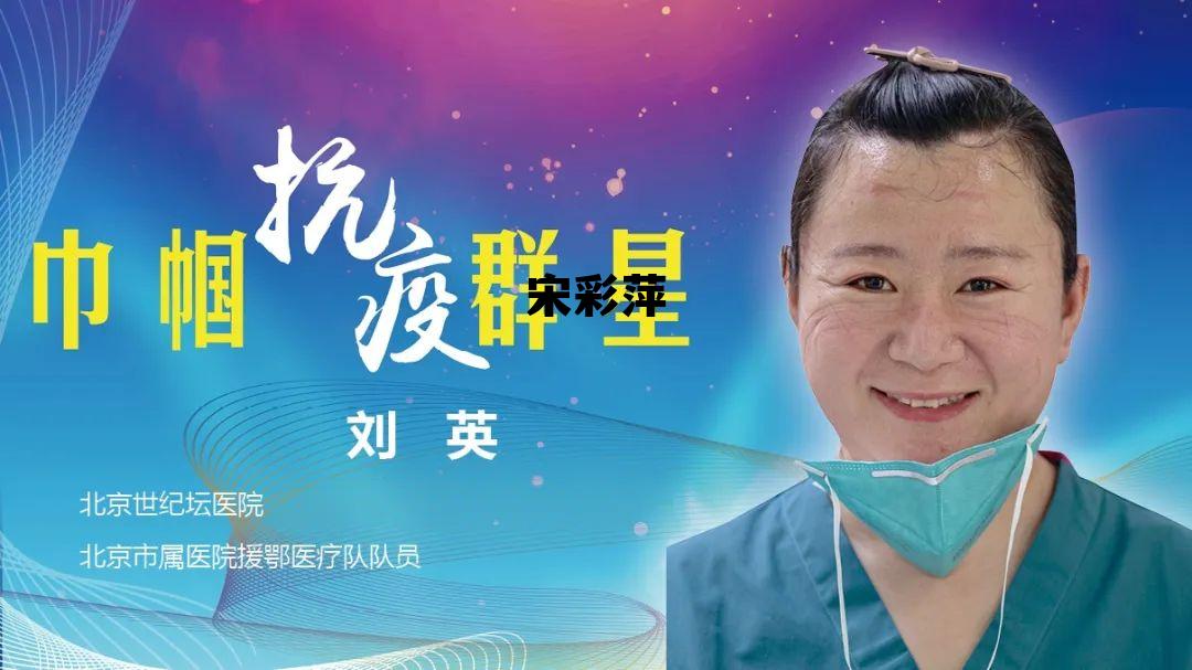 宋彩萍简介，宋彩萍