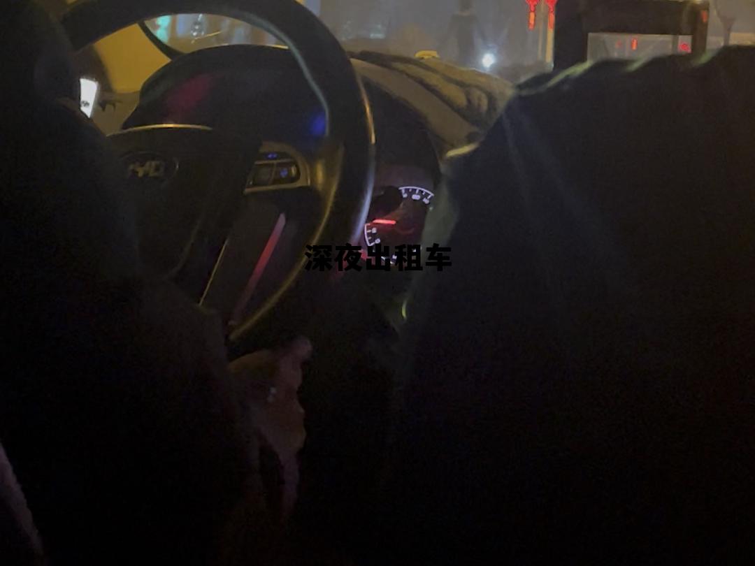 深夜出租车歌词，深夜出租车