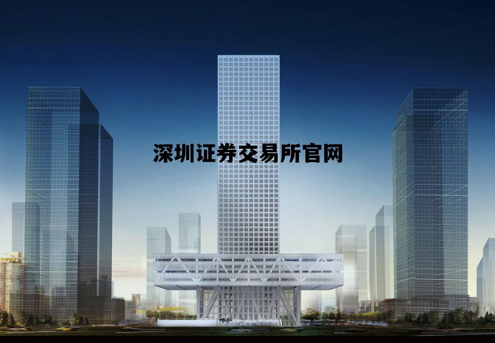 关于深圳证券交易所官网的信息