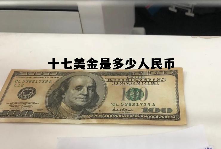 25000美金是多少人民币，十七美金是多少人民币