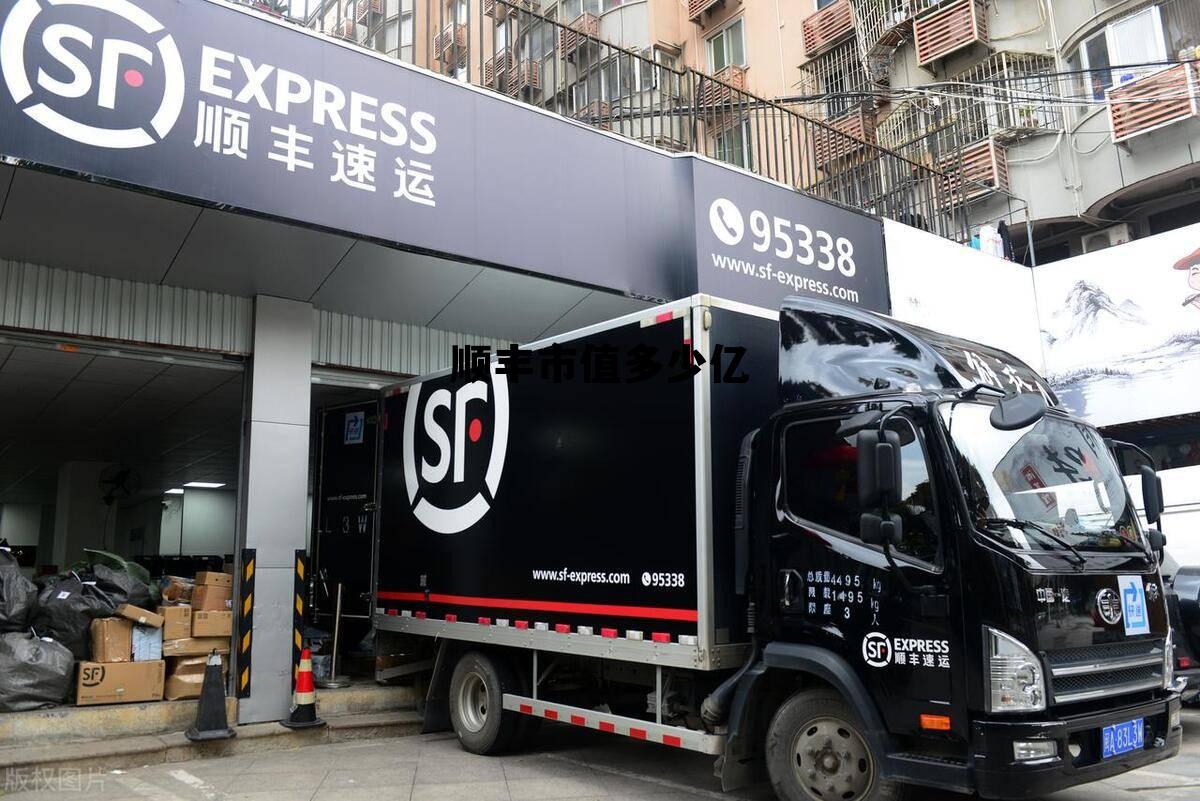顺丰快递的市值是多少，顺丰市值多少亿
