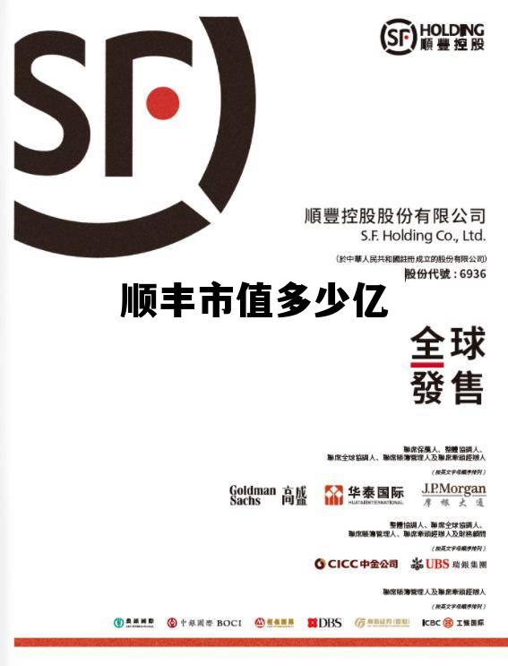 顺丰快递的市值是多少，顺丰市值多少亿