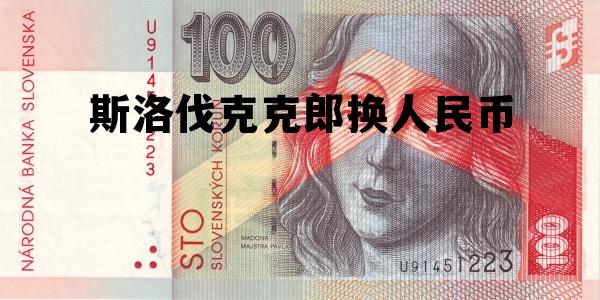 1斯洛伐克克朗等于多少人民币，斯洛伐克克郎换人民币