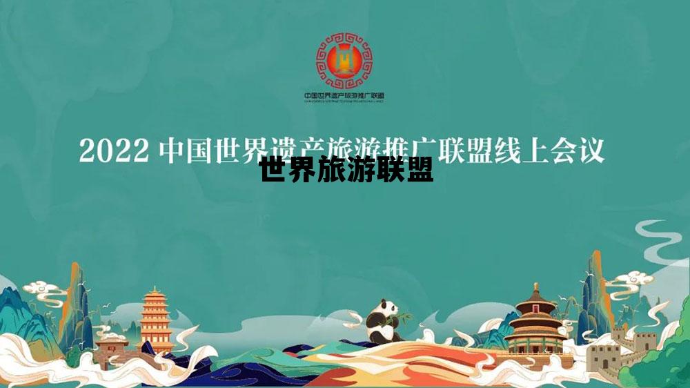 世界旅游联盟英文缩写，世界旅游联盟