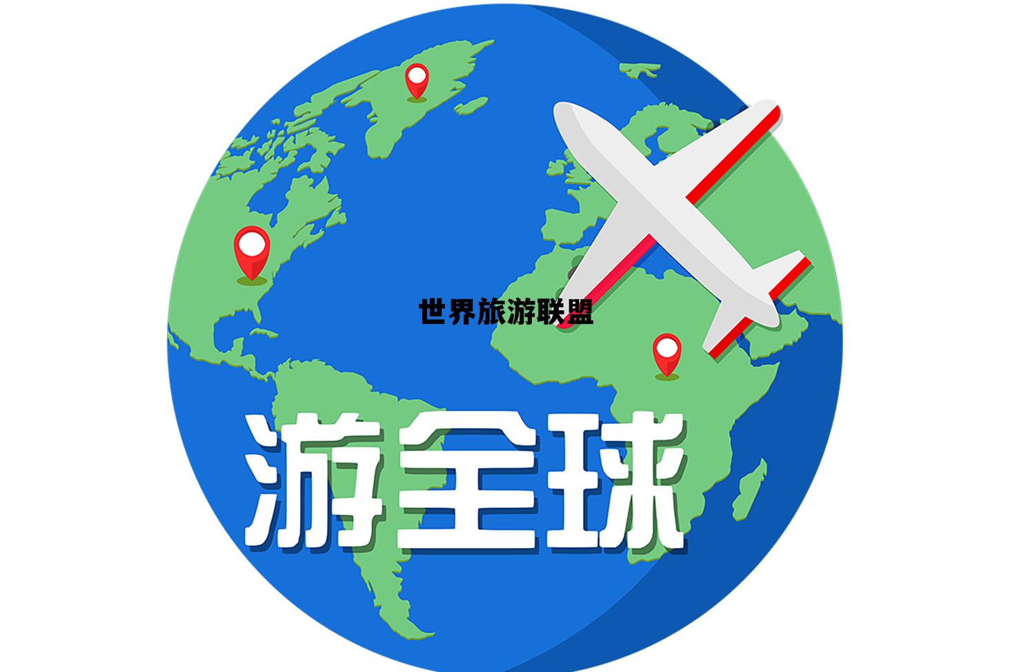 世界旅游联盟英文缩写，世界旅游联盟