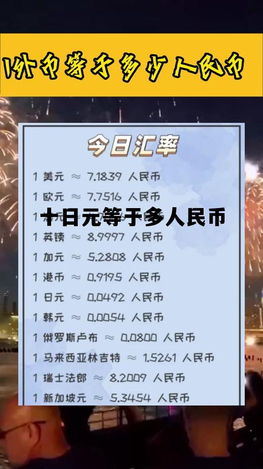 十日元等于多少中国币,十日元等于多人民币 十日元等于多少中国币,十日元等于多人民币