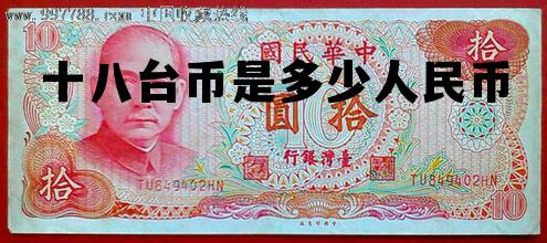 十八台币是多少人民币啊，十八台币是多少人民币