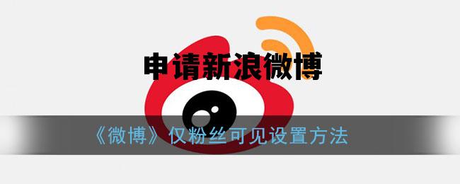 怎样申请新浪微博,申请新浪微博 怎样申请新浪微博,申请新浪微博