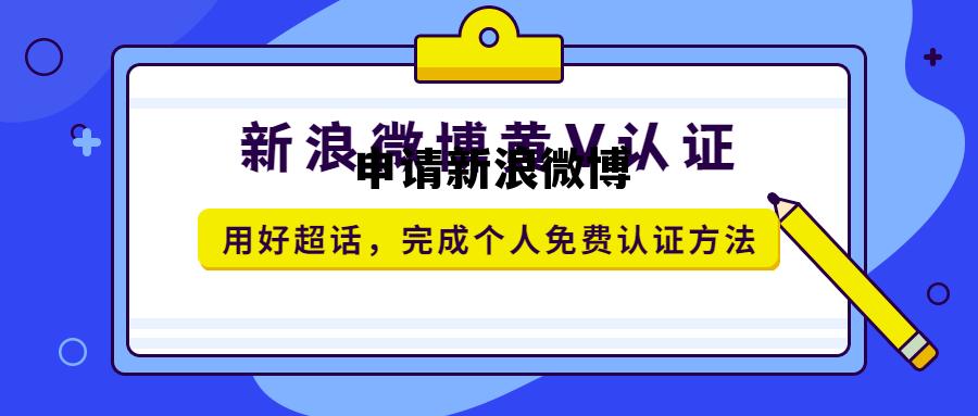 怎样申请新浪微博,申请新浪微博 怎样申请新浪微博,申请新浪微博