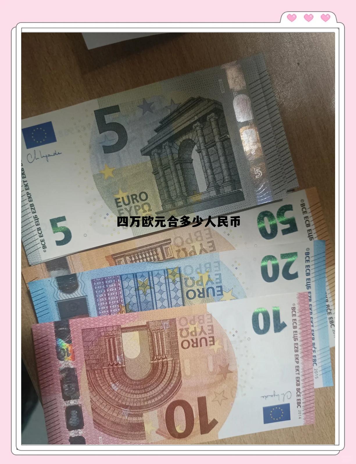 4万欧元等于多少人民币?,四万欧元合多少人民币 4万欧元等于多少人民币?,四万欧元合多少人民币