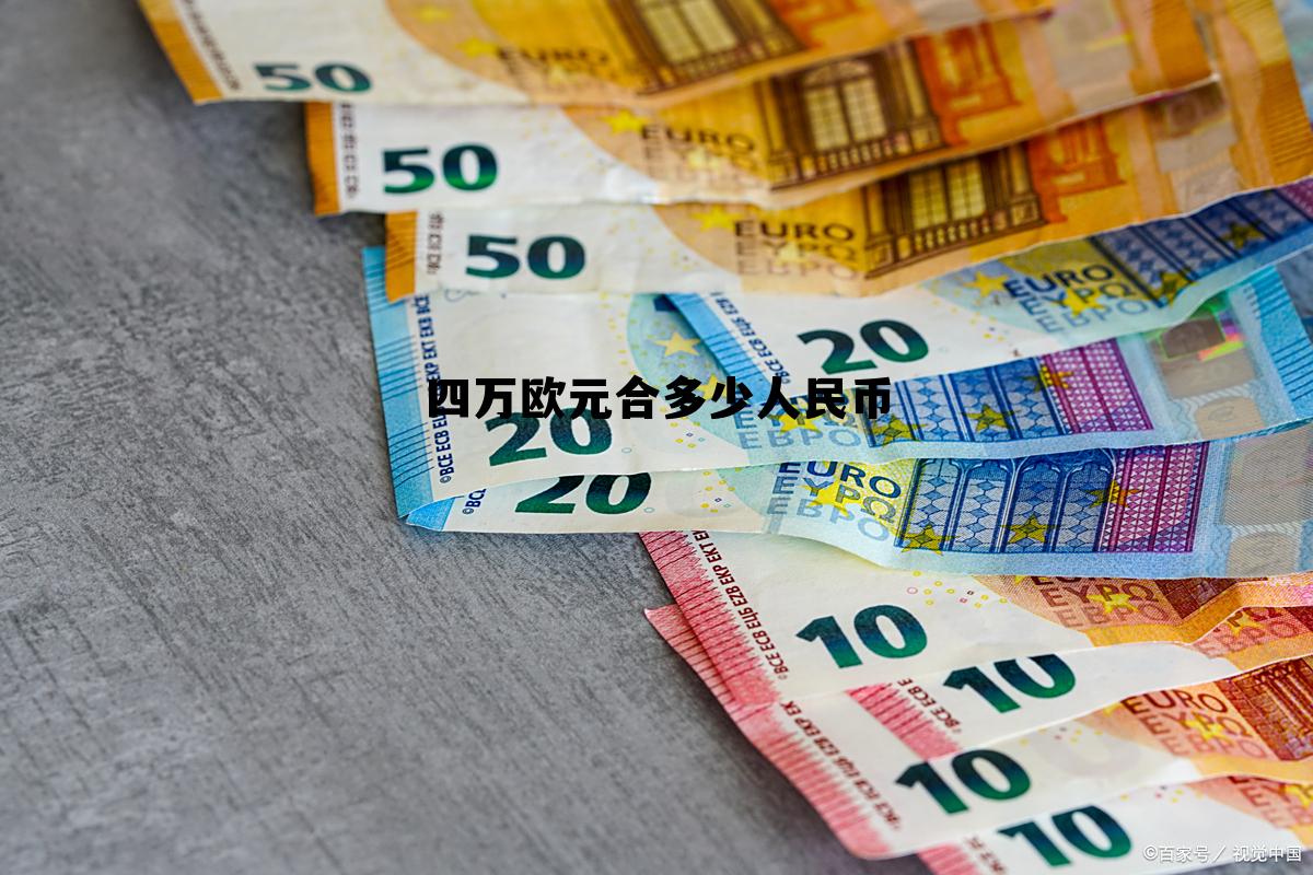 4万欧元等于多少人民币?,四万欧元合多少人民币 4万欧元等于多少人民币?,四万欧元合多少人民币