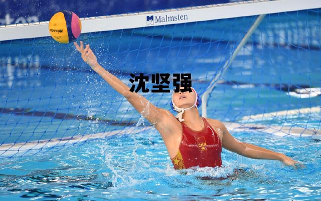 沈坚强游泳馆价格表，沈坚强