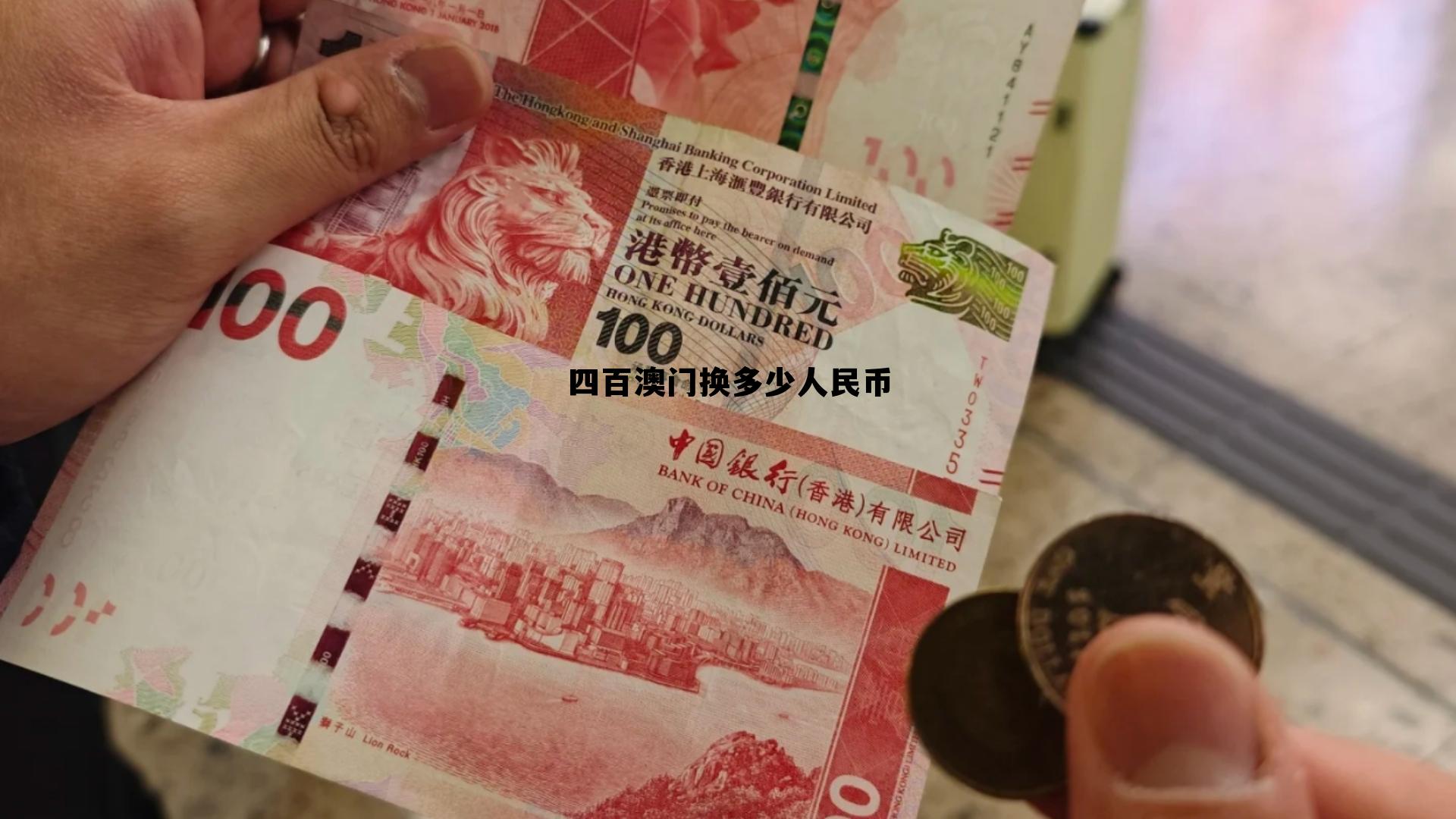 澳门400元人民币多少钱,四百澳门换多少人民币 澳门400元人民币多少钱,四百澳门换多少人民币