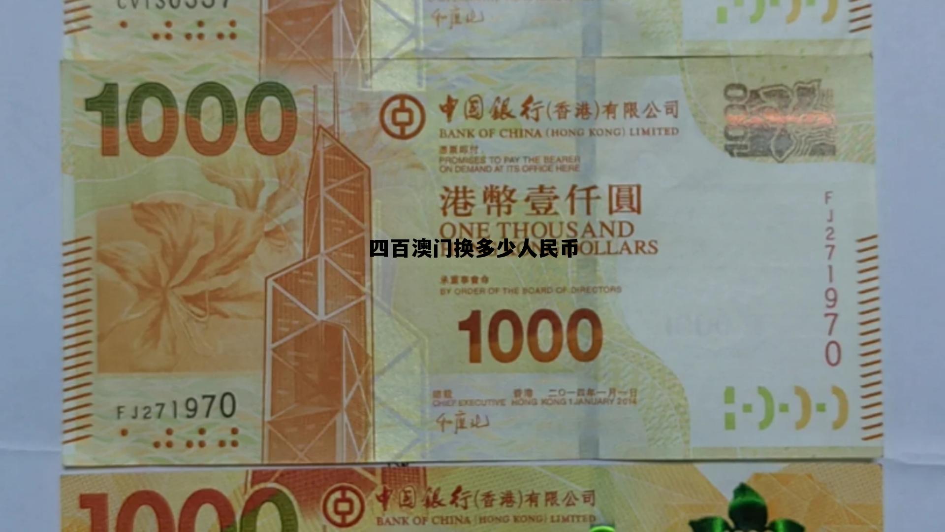 澳门400元人民币多少钱,四百澳门换多少人民币 澳门400元人民币多少钱,四百澳门换多少人民币