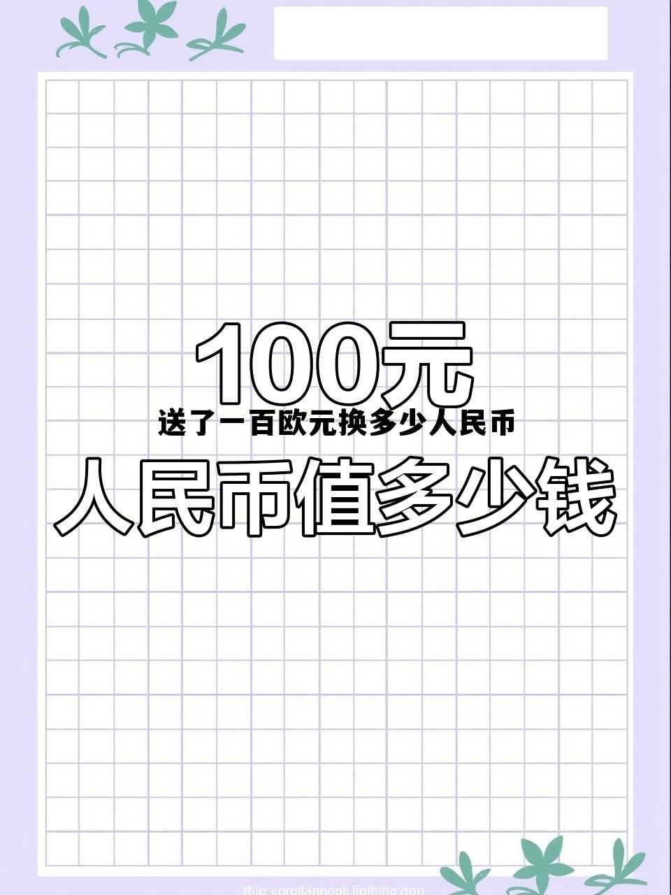 送了一百欧元换多少人民币呢,送了一百欧元换多少人民币 送了一百欧元换多少人民币呢,送了一百欧元换多少人民币