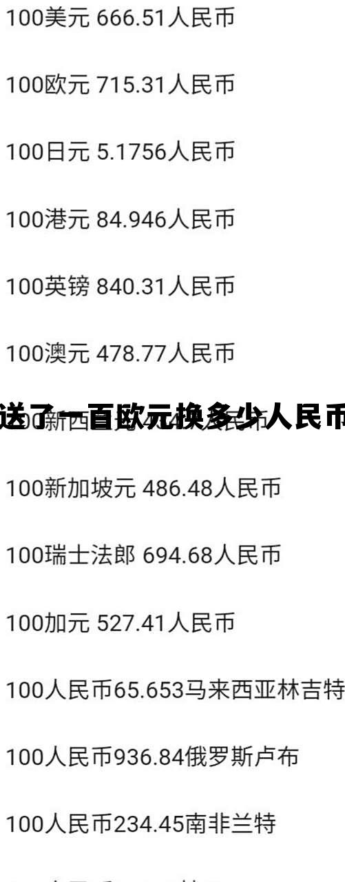 送了一百欧元换多少人民币呢,送了一百欧元换多少人民币 送了一百欧元换多少人民币呢,送了一百欧元换多少人民币