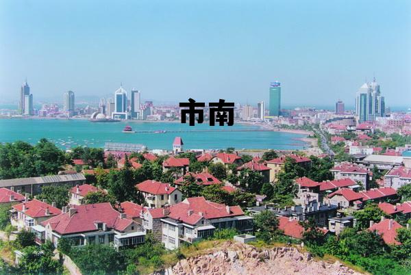 市南中学,市南 市南中学,市南