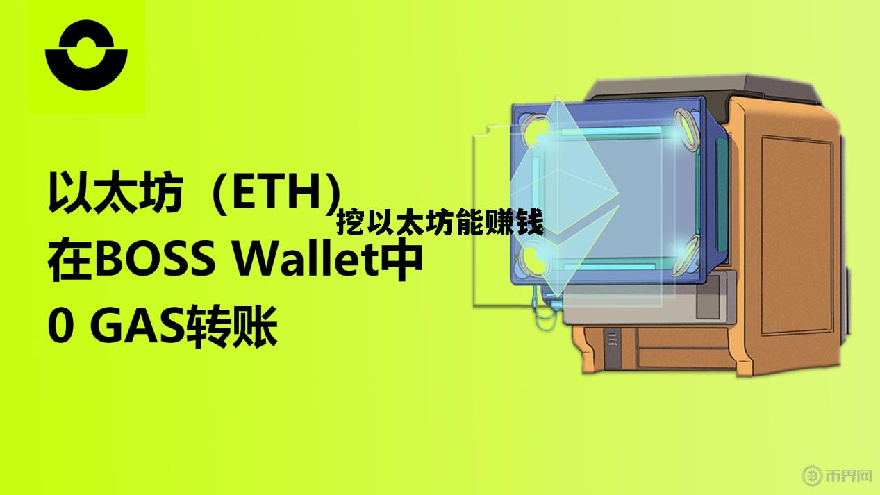 挖以太坊成本价是多少，挖以太坊能赚钱