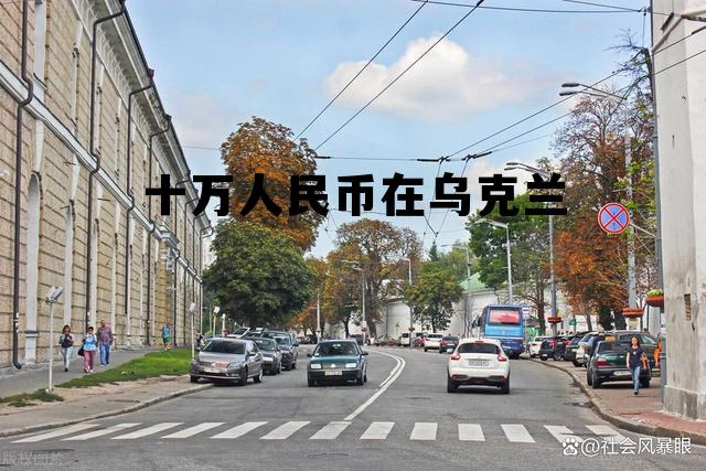 100人民币在乌克兰能生活多久，十万人民币在乌克兰