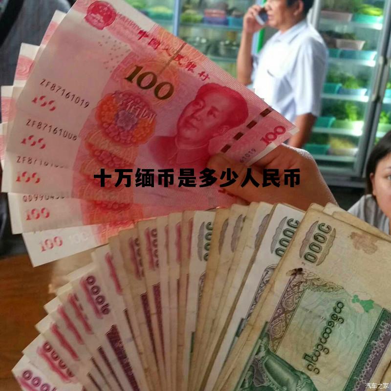 10万缅币相当于人民币多少钱，十万缅币是多少人民币