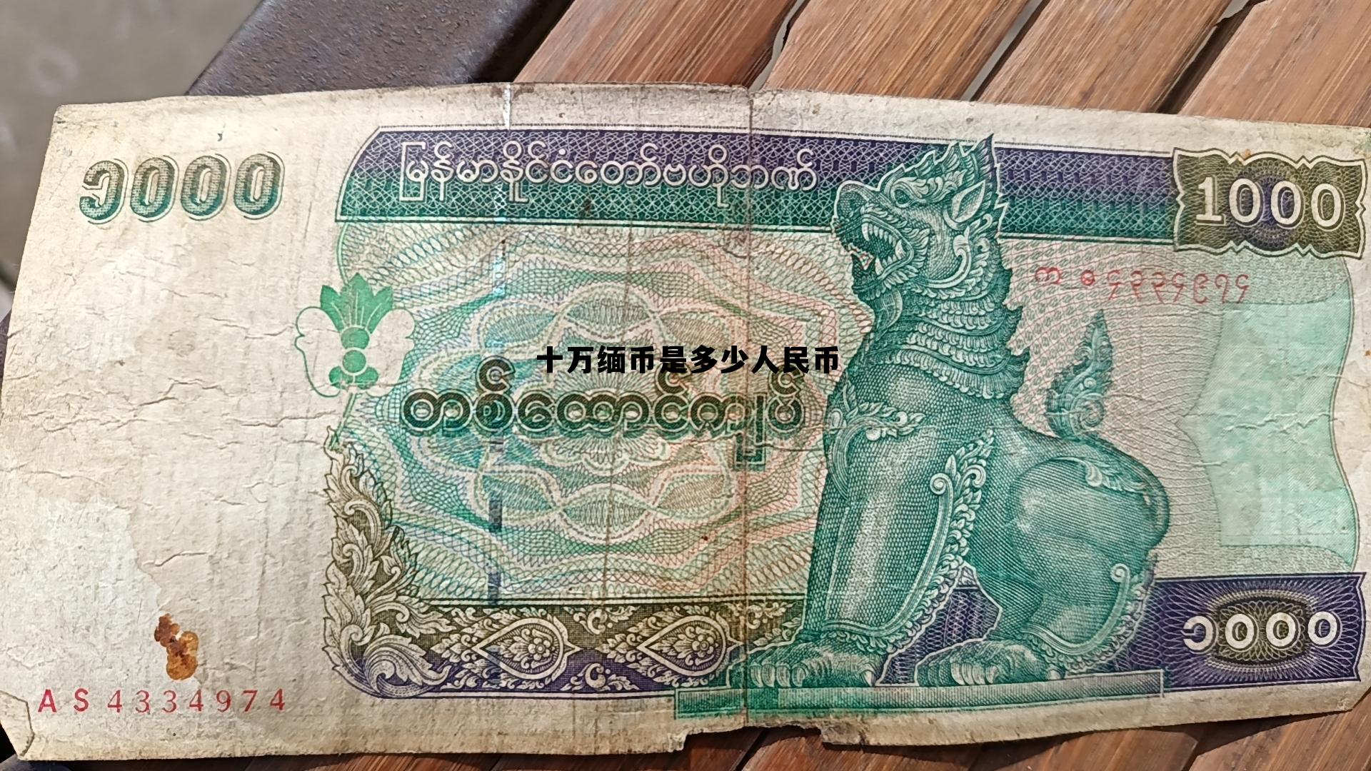 10万缅币相当于人民币多少钱，十万缅币是多少人民币