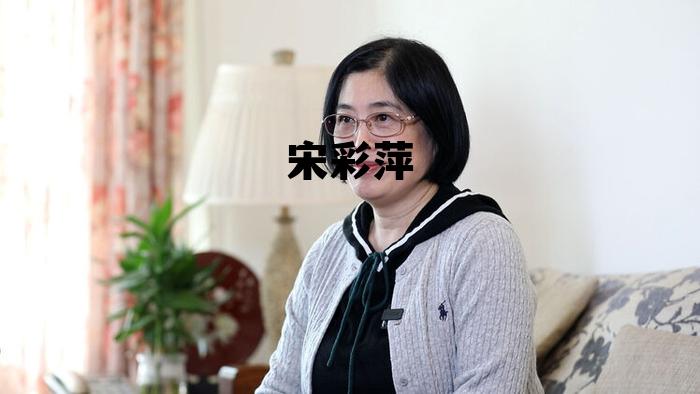 仲伟功毕业于哪所大学，宋彩萍