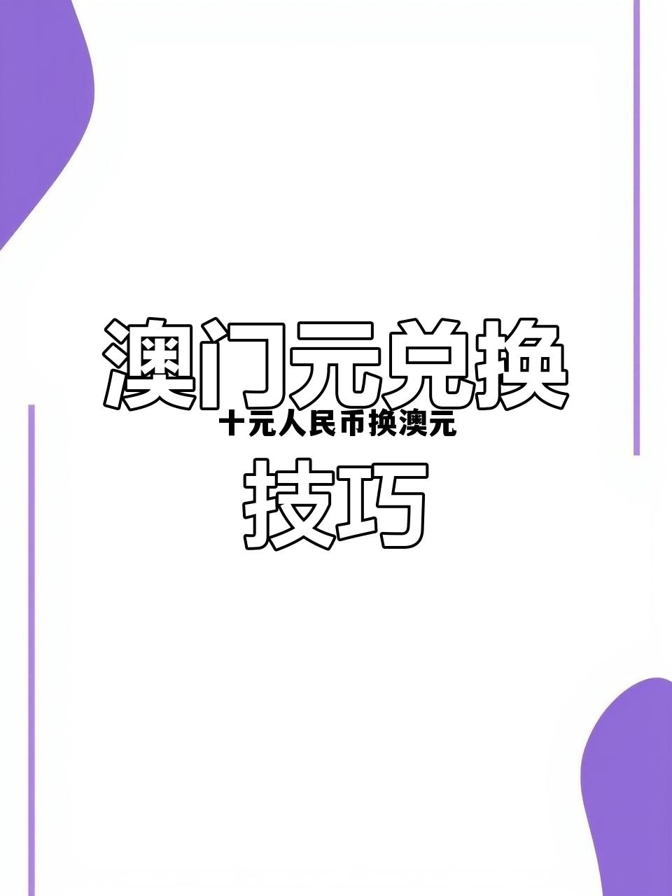 10澳元等于多少人民币汇率，十元人民币换澳元