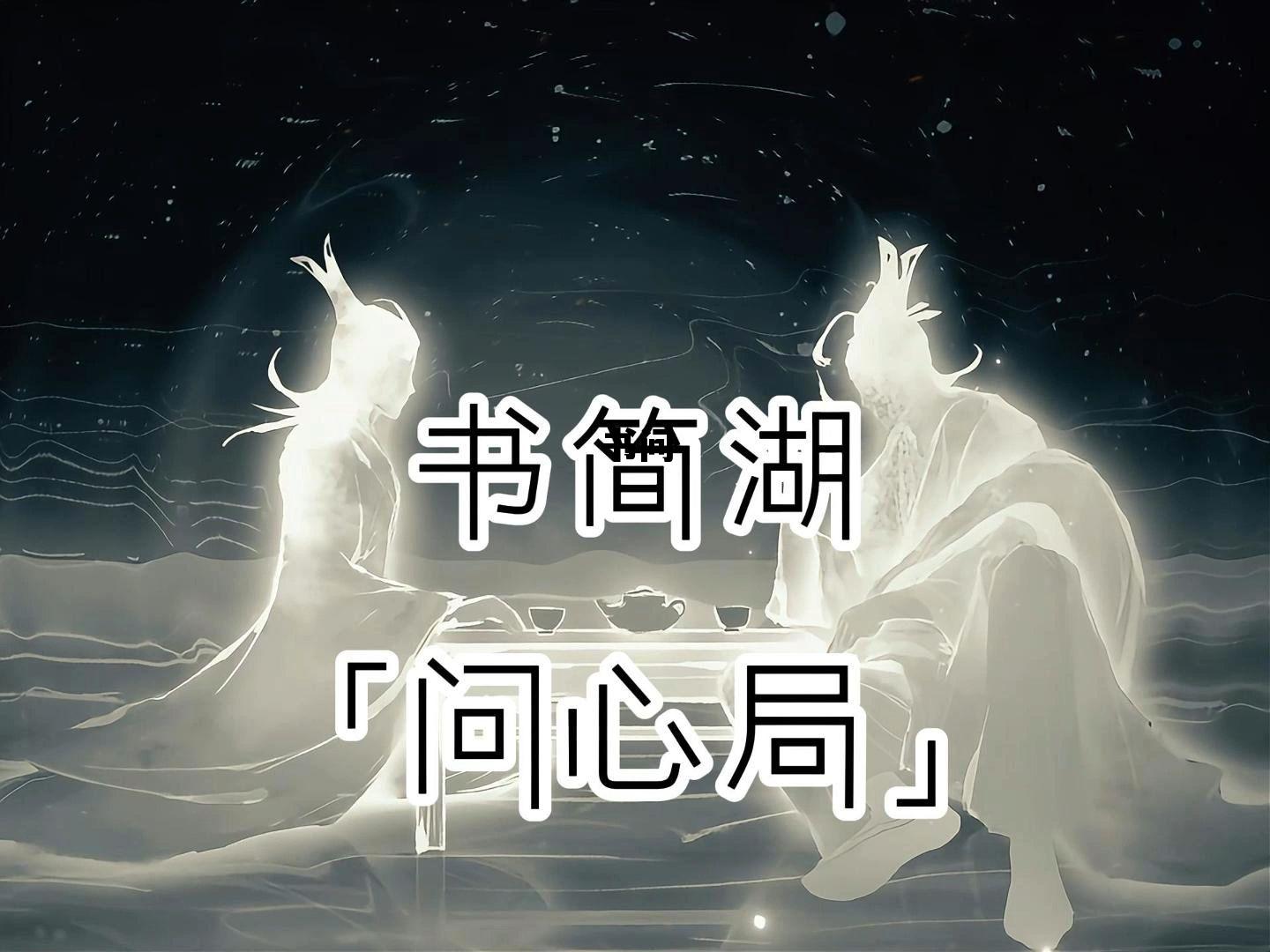 书问致简，书问