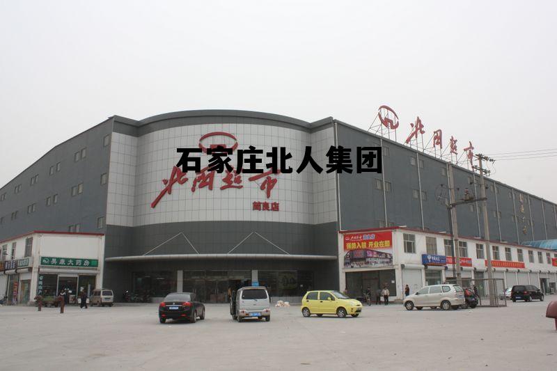 石家庄北人集团官网,石家庄北人集团 石家庄北人集团官网,石家庄北人集团