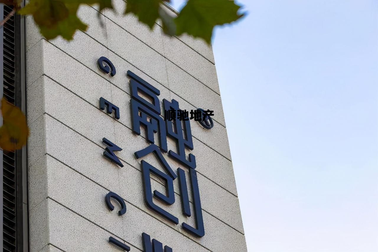 顺驰地产孙宏斌,顺驰地产 顺驰地产孙宏斌,顺驰地产