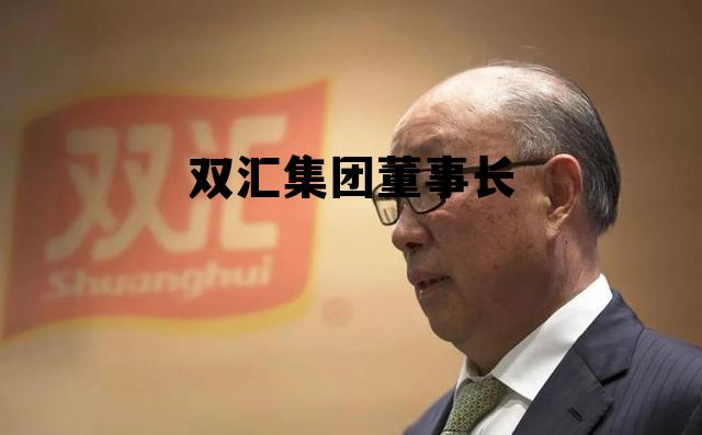 双汇集团中层干部名单，双汇集团董事长