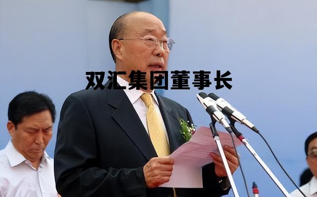双汇集团中层干部名单，双汇集团董事长