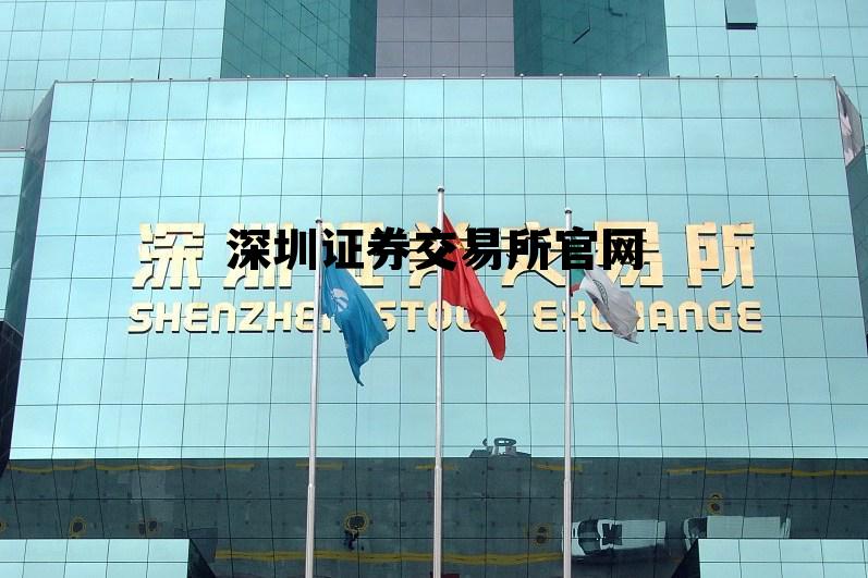 深圳证券交易所官网首页，深圳证券交易所官网