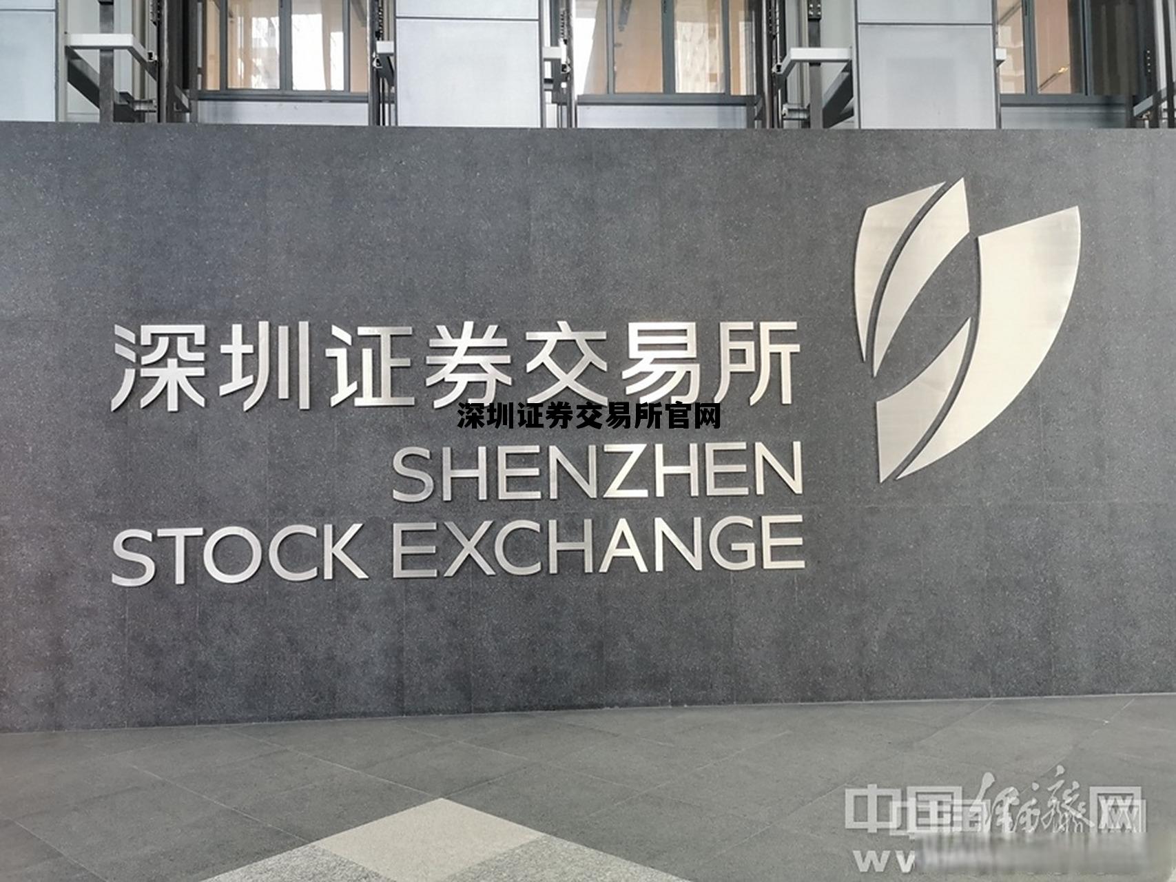 深圳证券交易所官网首页，深圳证券交易所官网