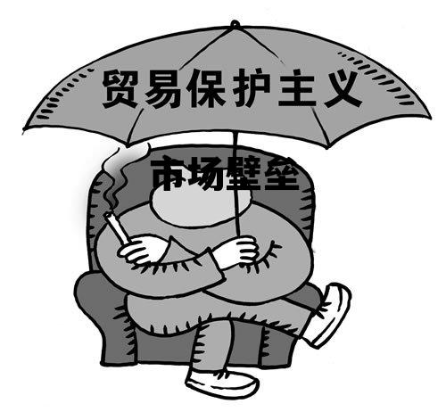 市场壁垒能不能消除，市场壁垒