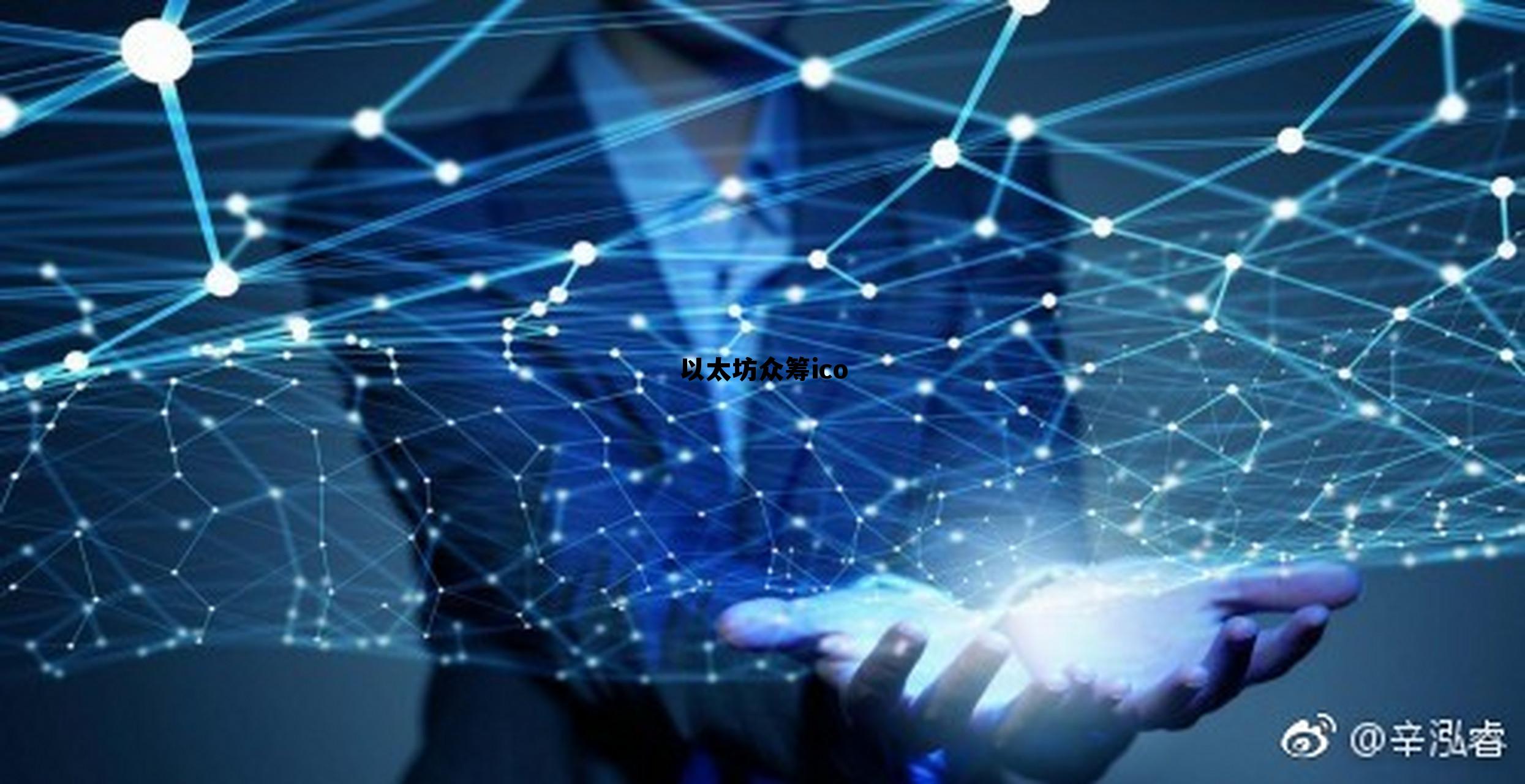 新兴交易所破局icoin，以太坊众筹ico