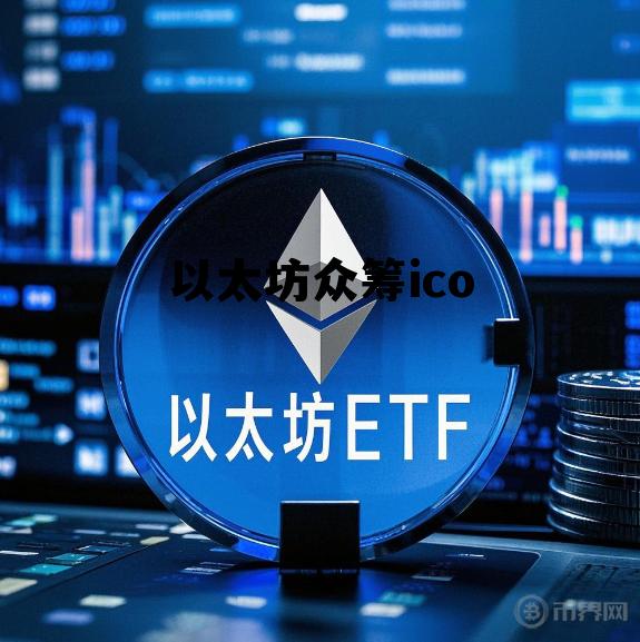 新兴交易所破局icoin，以太坊众筹ico