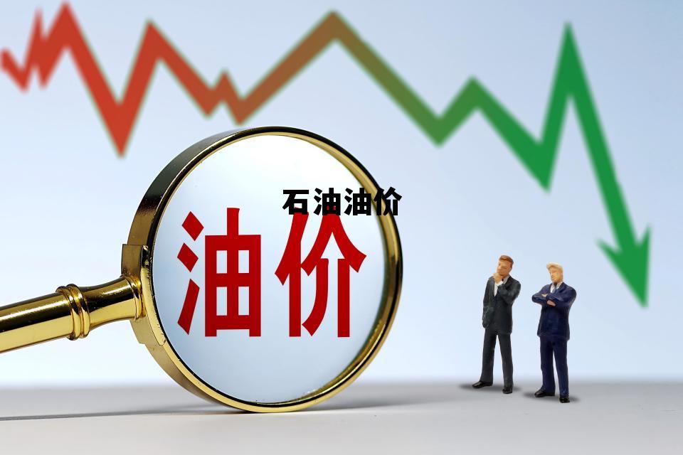 海湾石油油价，石油油价
