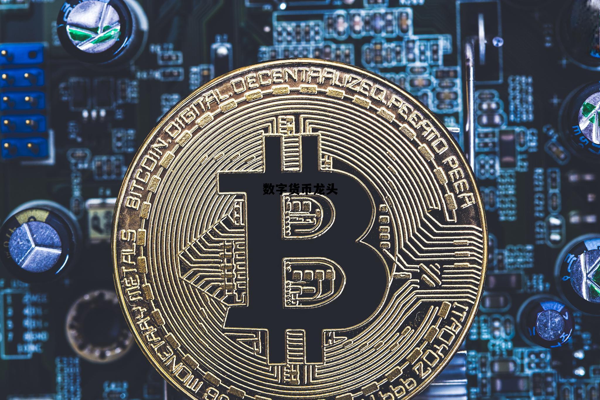 央行数字货币真正龙头股排名，数字货币龙头