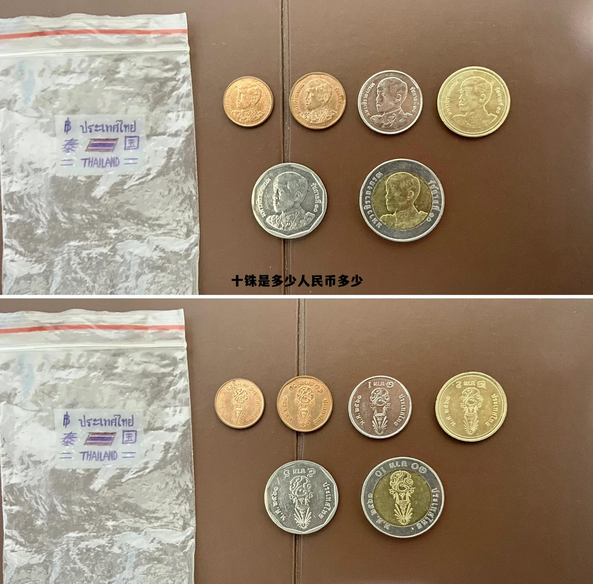 十铢是多少人民币多少的简单介绍