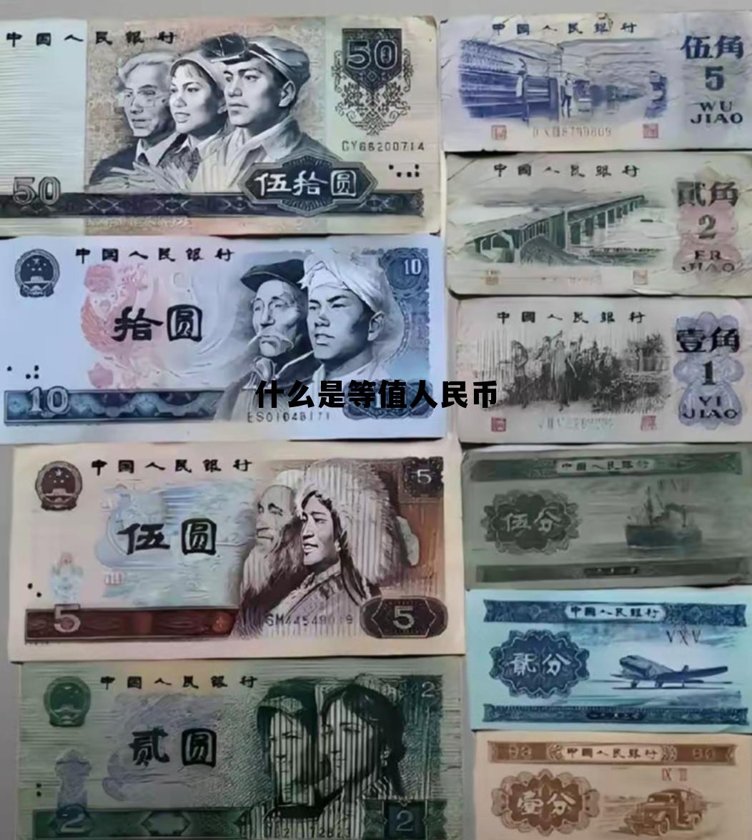 什么是等值人民币符号，什么是等值人民币