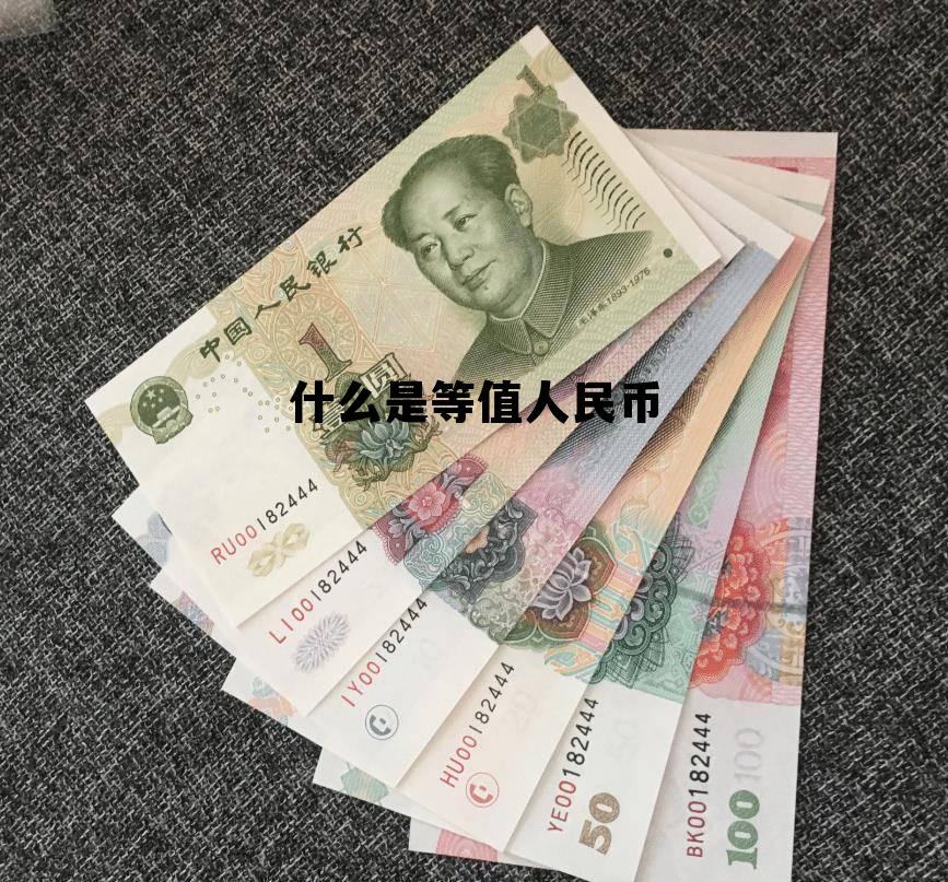 什么是等值人民币符号，什么是等值人民币