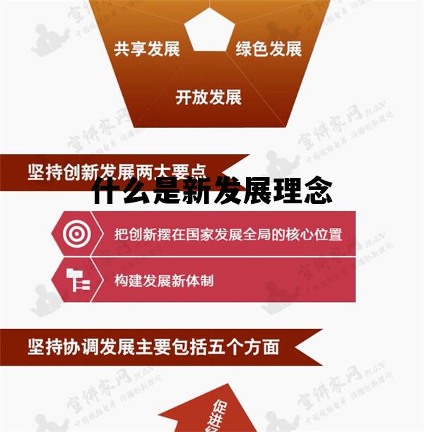 什么是新发展理念?，什么是新发展理念