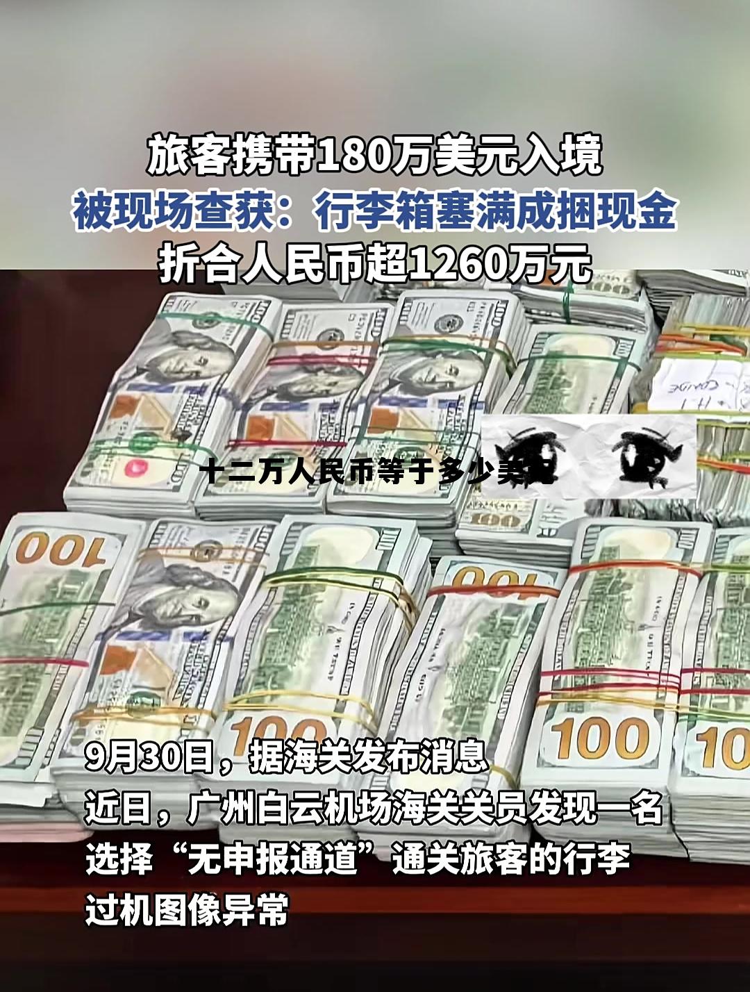 12万人民币等于多少美元，十二万人民币等于多少美元