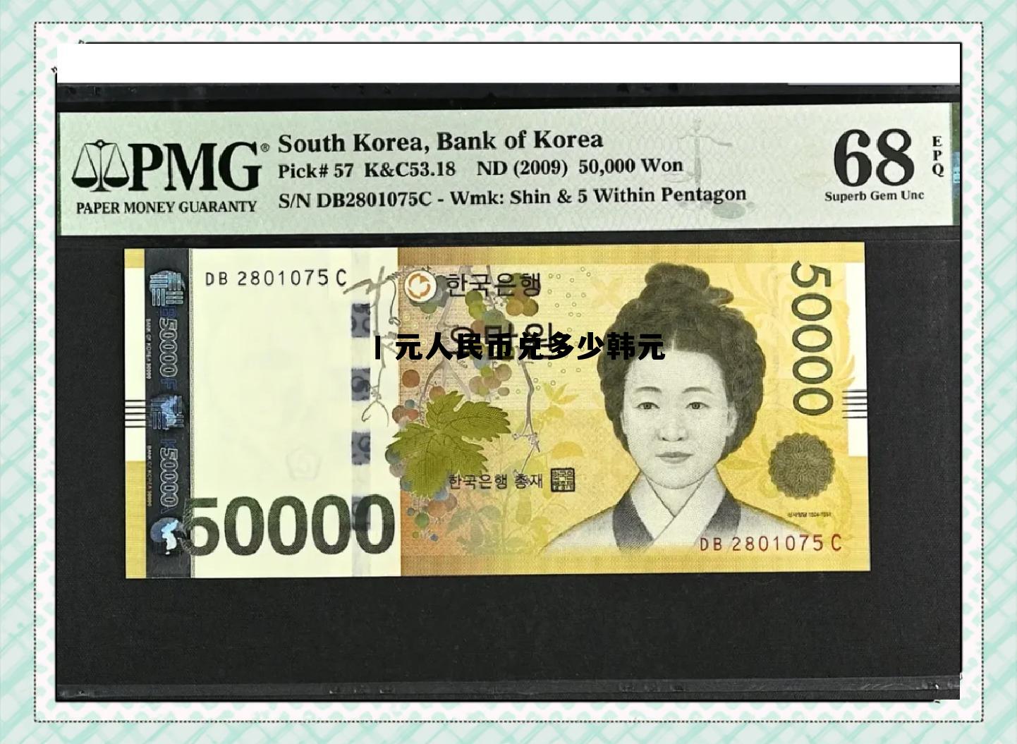 人民币兑韩元多少钱兑换率，丨元人民币兑多少韩元